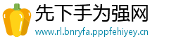 先下手为强网